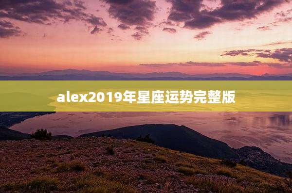 alex2019年星座运势完整版