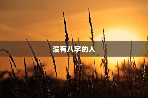 没有八字的人