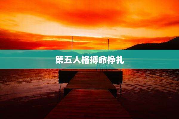 第五人格搏命挣扎