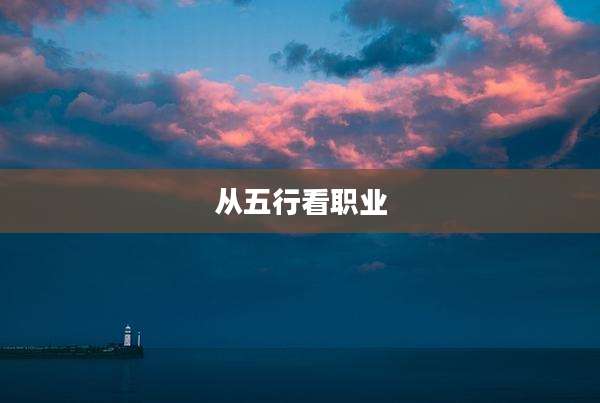 从五行看职业