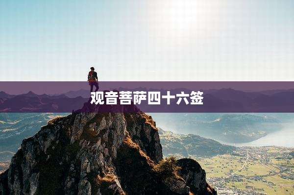 观音菩萨四十六签