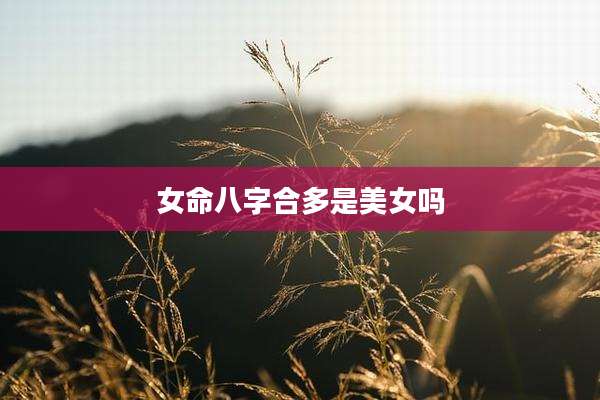 女命八字合多是美女吗