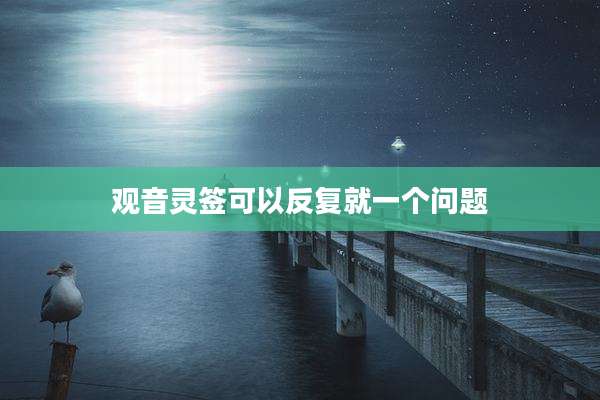 观音灵签可以反复就一个问题