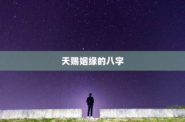 天赐姻缘的八字