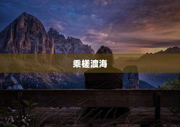 乘槎渡海