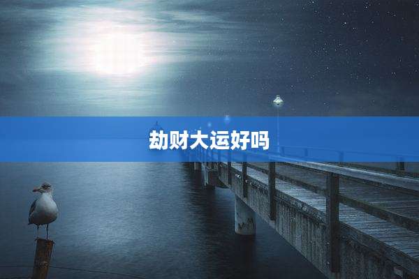 劫财大运好吗