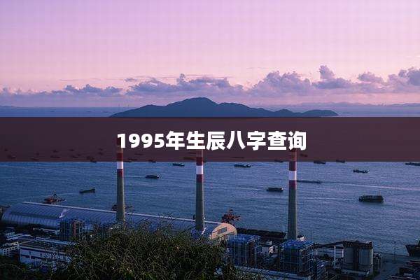 1995年生辰八字查询