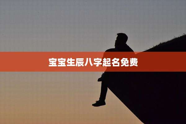 宝宝生辰八字起名免费