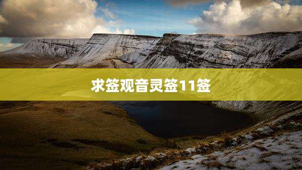 求签观音灵签11签