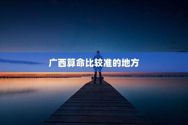 广西算命比较准的地方
