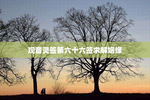 观音灵签第六十六签求解姻缘