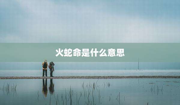 火蛇命是什么意思