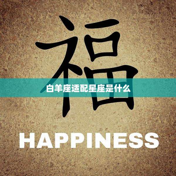 白羊座适配星座是什么