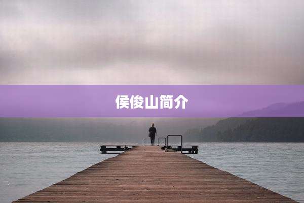 侯俊山简介