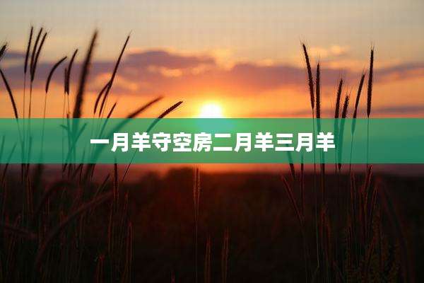 一月羊守空房二月羊三月羊