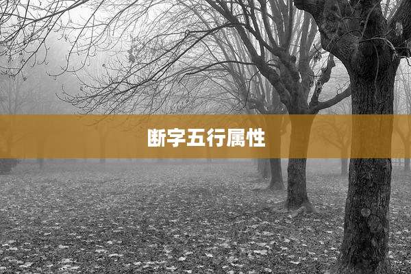 断字五行属性