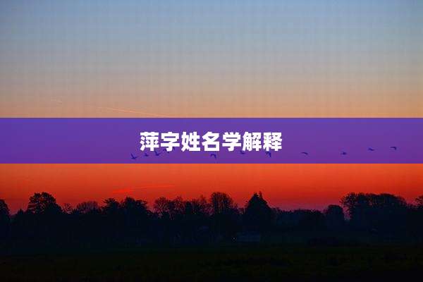 萍字姓名学解释