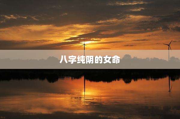 八字纯阴的女命