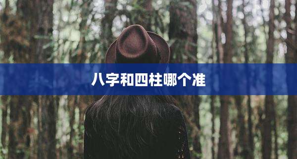 八字和四柱哪个准