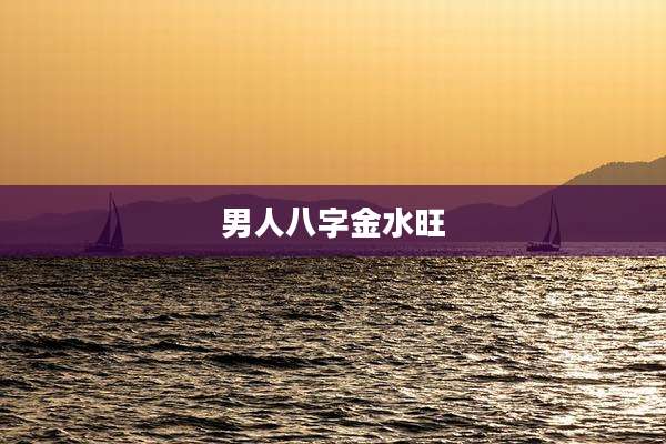 男人八字金水旺