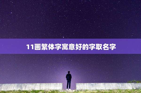 11画繁体字寓意好的字取名字