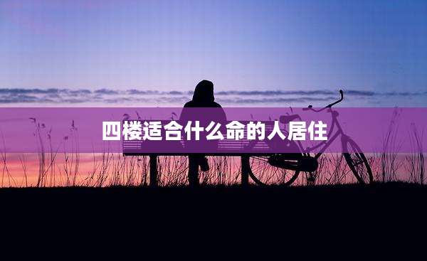四楼适合什么命的人居住