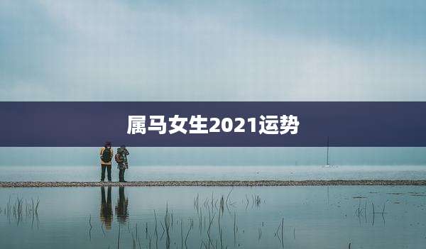 属马女生2021运势