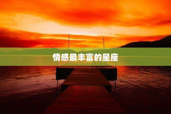 情感最丰富的星座