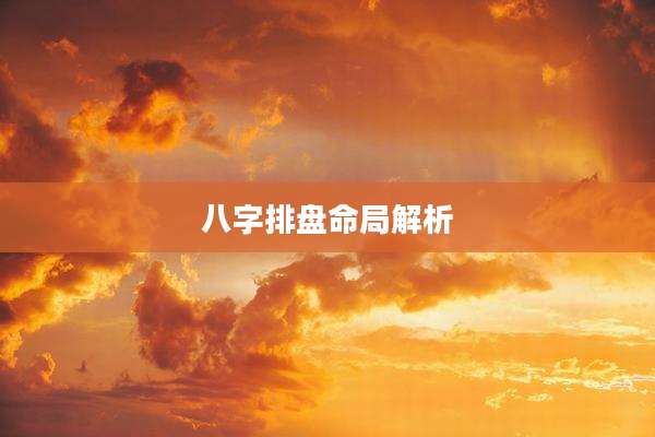 八字排盘命局解析