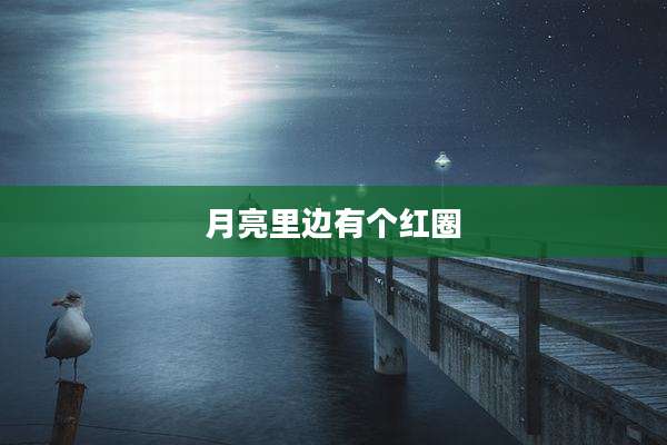 月亮里边有个红圈
