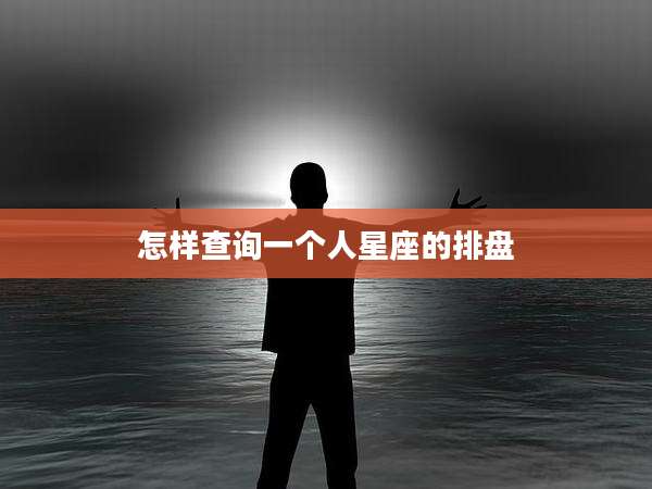 怎样查询一个人星座的排盘