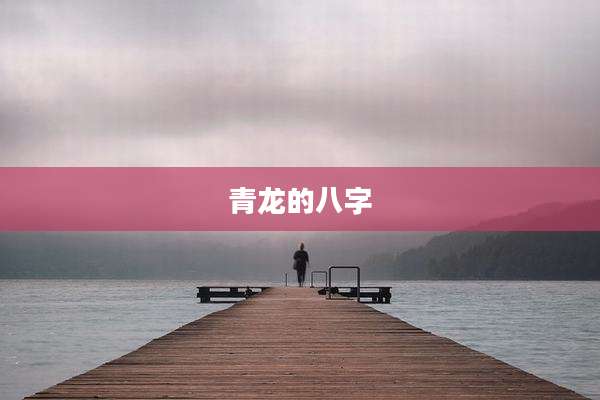 青龙的八字