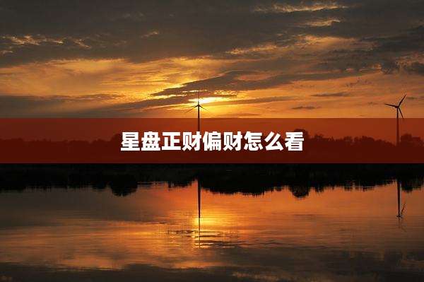 星盘正财偏财怎么看