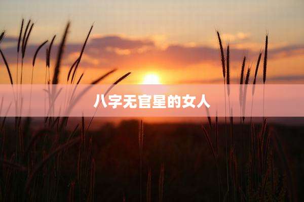 八字无官星的女人