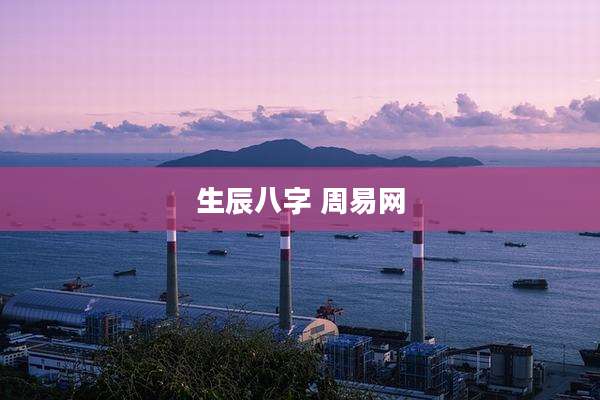 生辰八字 周易网