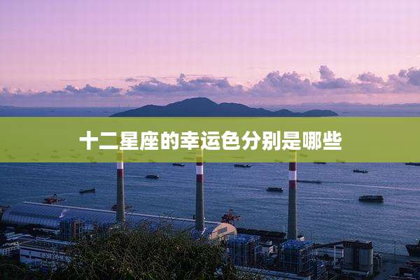 十二星座的幸运色分别是哪些