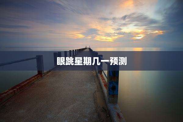 眼跳星期几一预测