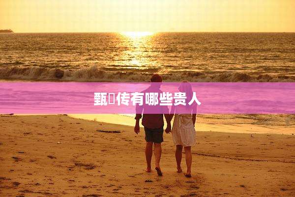 甄嬛传有哪些贵人