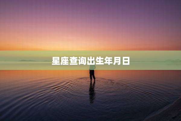 星座查询出生年月日