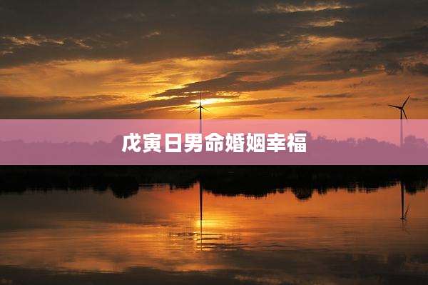 戊寅日男命婚姻幸福