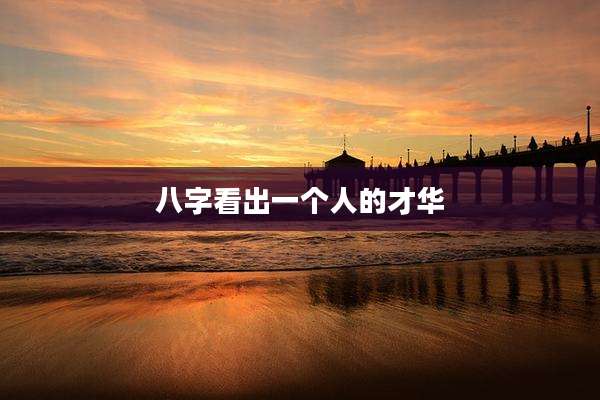 八字看出一个人的才华