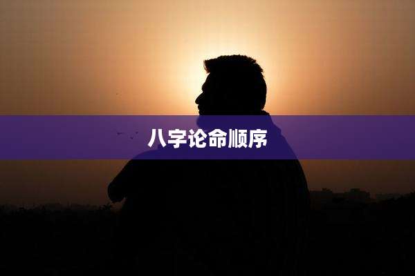 八字论命顺序