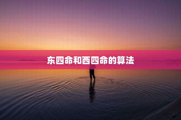 东四命和西四命的算法