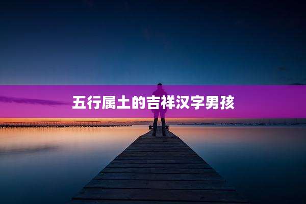 五行属土的吉祥汉字男孩