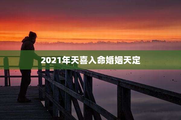 2021年天喜入命婚姻天定