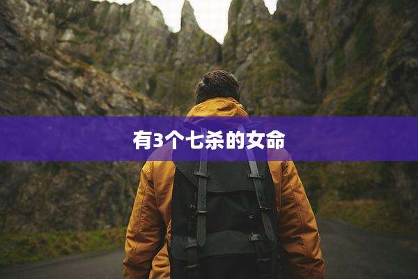 有3个七杀的女命