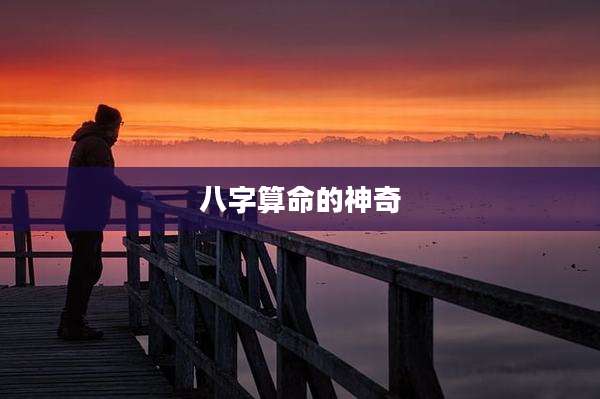 八字算命的神奇