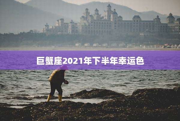 巨蟹座2021年下半年幸运色