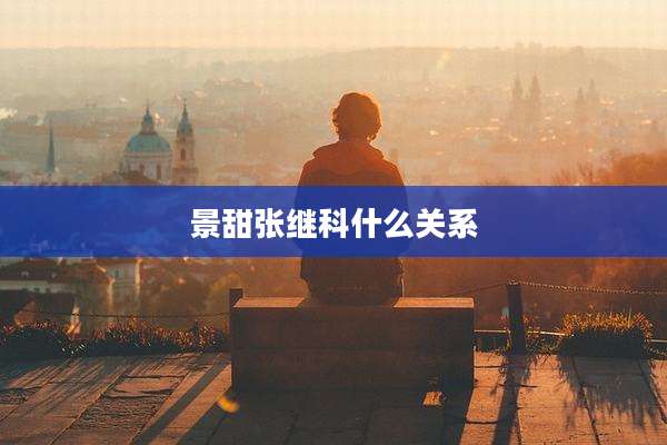 景甜张继科什么关系