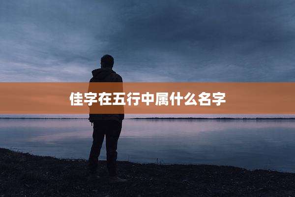 佳字在五行中属什么名字